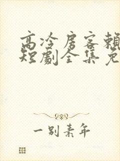 高冷房客赖上我短剧全集免费