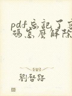 pdf忘记了密码怎么解除
