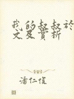 我的叔叔于勒原文及赏析