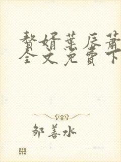赘婿叶辰萧初然全文免费下载阅读