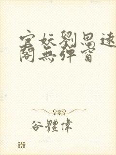 官妖刘思远笔趣阁无弹窗
