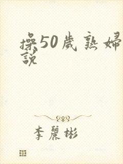 操50岁熟妇小说