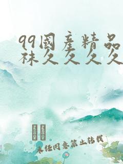 99国产精品丝袜久久久久久蜜桃