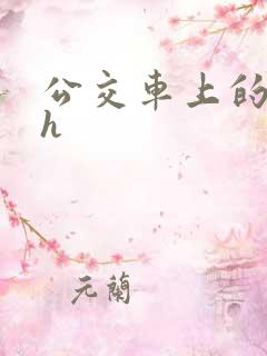 公交车上的小说h