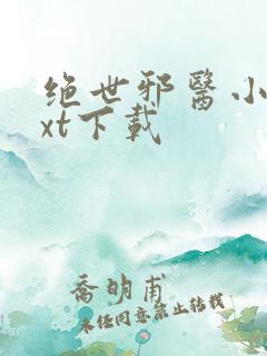 绝世邪医小说txt下载