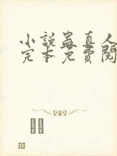 小说蛊真人方源完本免费阅读