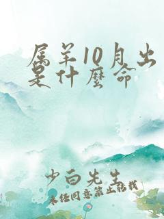 属羊10月出生是什么命