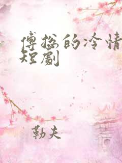 傅总的冷情罪妻短剧