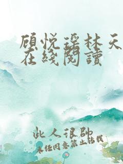 顾悦瑶林天全文在线阅读
