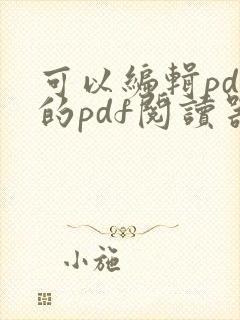 可以编辑pdf的pdf阅读器