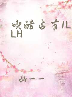 吃醋占有1LVLH
