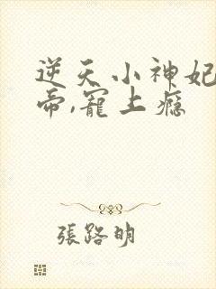 逆天小神妃:冥帝,宠上瘾