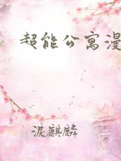 超能公寓漫画