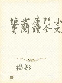 绝世唐门小说免费阅读全文无弹窗