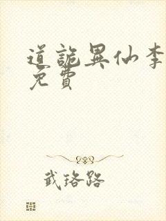 道诡异仙李火旺免费