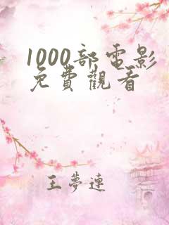 1000部电影免费观看