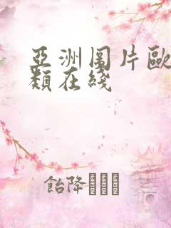 亚洲图片欧美另类在线