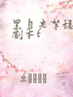黑月光拿稳be剧本t