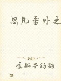 思凡番外之目光