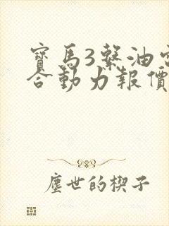 宝马3系油电混合动力报价