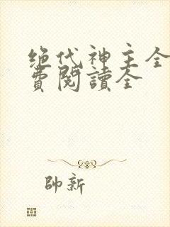 绝代神主全文免费阅读全