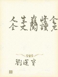 人生巅峰全靠捡全文阅读免费