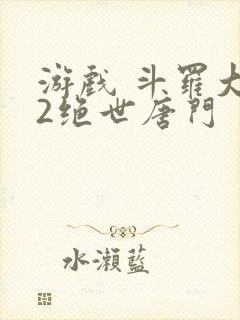 游戏 斗罗大陆2绝世唐门