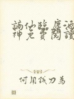 谪仙临尘酒剑弑神免费阅读