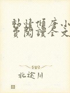 动情倾唐小说免费阅读全文无弹窗最新章节