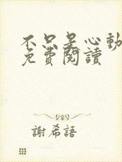 不只是心动全文免费阅读