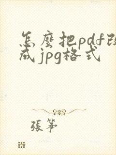 怎么把pdf改成jpg格式