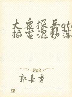 大众探岳gte插电混动落地价