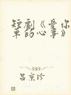 短剧《爱你是孤单的心事》完结