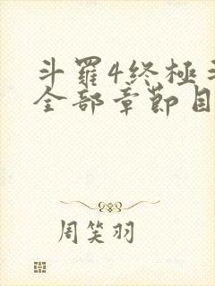 斗罗4终极斗罗全部章节目录