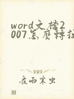 word文档2007怎么转换成pdf
