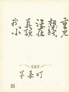 我真没想重生啊小说在线免费阅读完整版