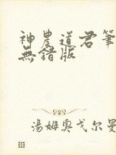 神农道君笔趣阁无错版
