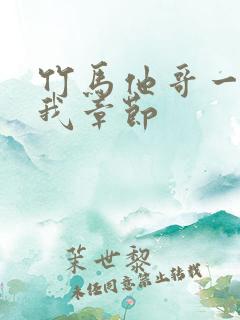 竹马他哥一直撩我章节