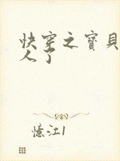 快穿之宝贝日错人了