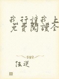 我行让我上小说免费阅读全文