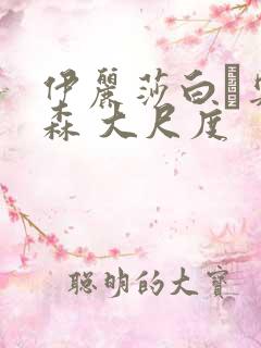 伊丽莎白·奥尔森 大尺度
