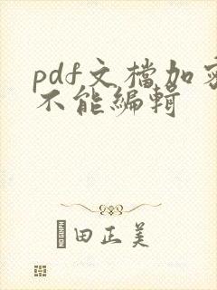 pdf文档加密不能编辑