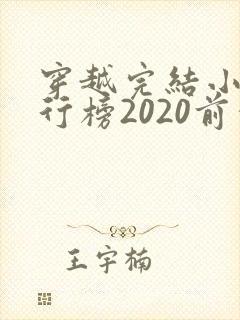 穿越完结小说排行榜2020前十名