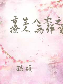 重生八零之甜妻撩人 无弹窗