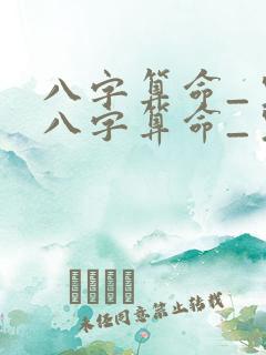 八字算命_生辰八字算命_生辰八字查询