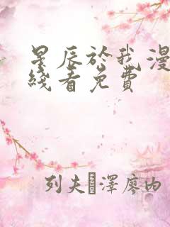 星辰于我漫画在线看免费