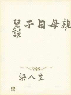 儿子日母亲b小说
