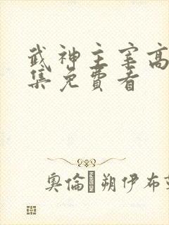 武神主宰高清全集免费看