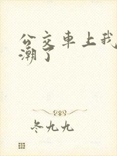公交车上我被高潮了