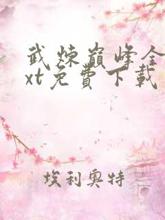 武炼巅峰全文txt免费下载